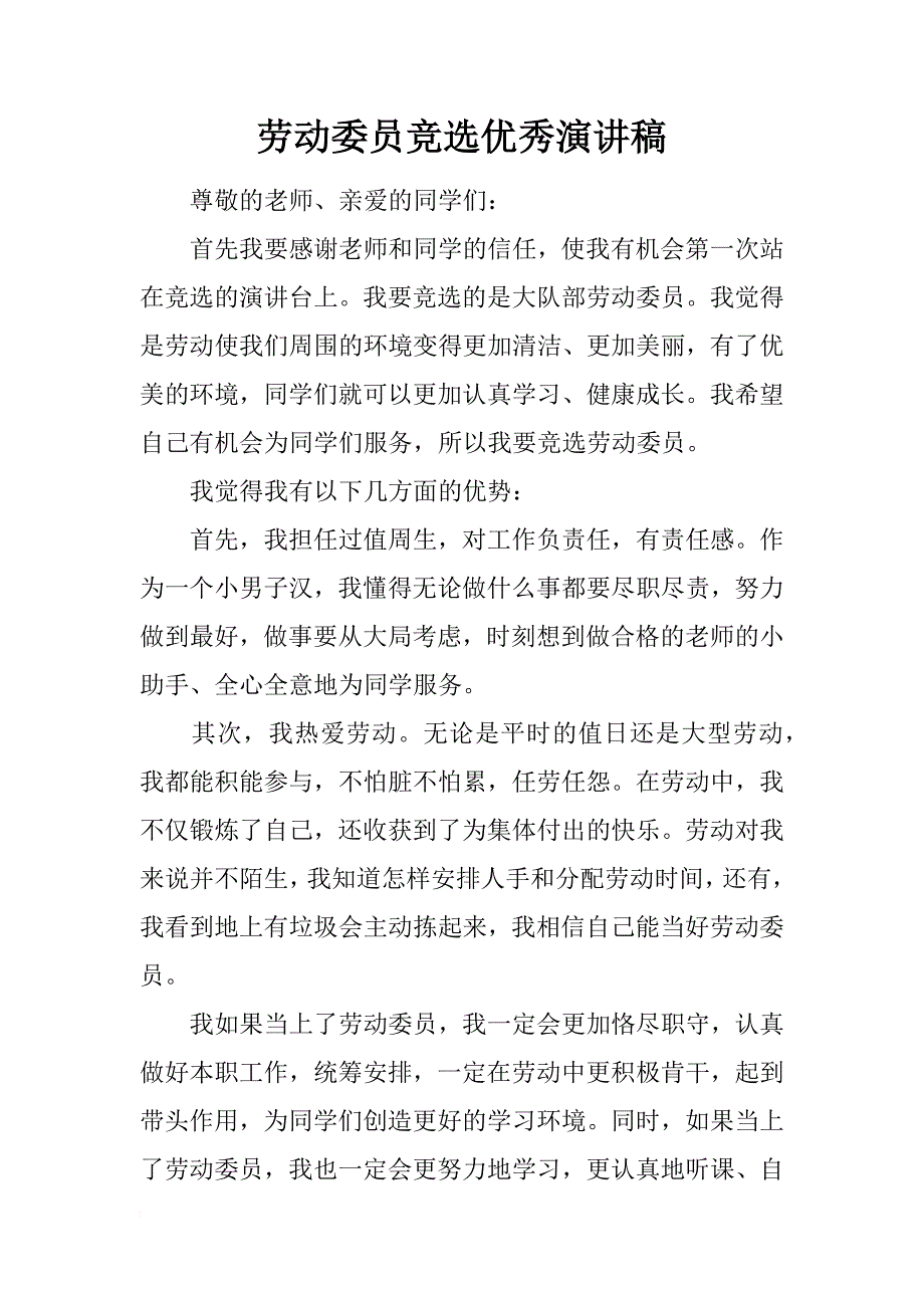 劳动委员竞选优秀演讲稿_第1页