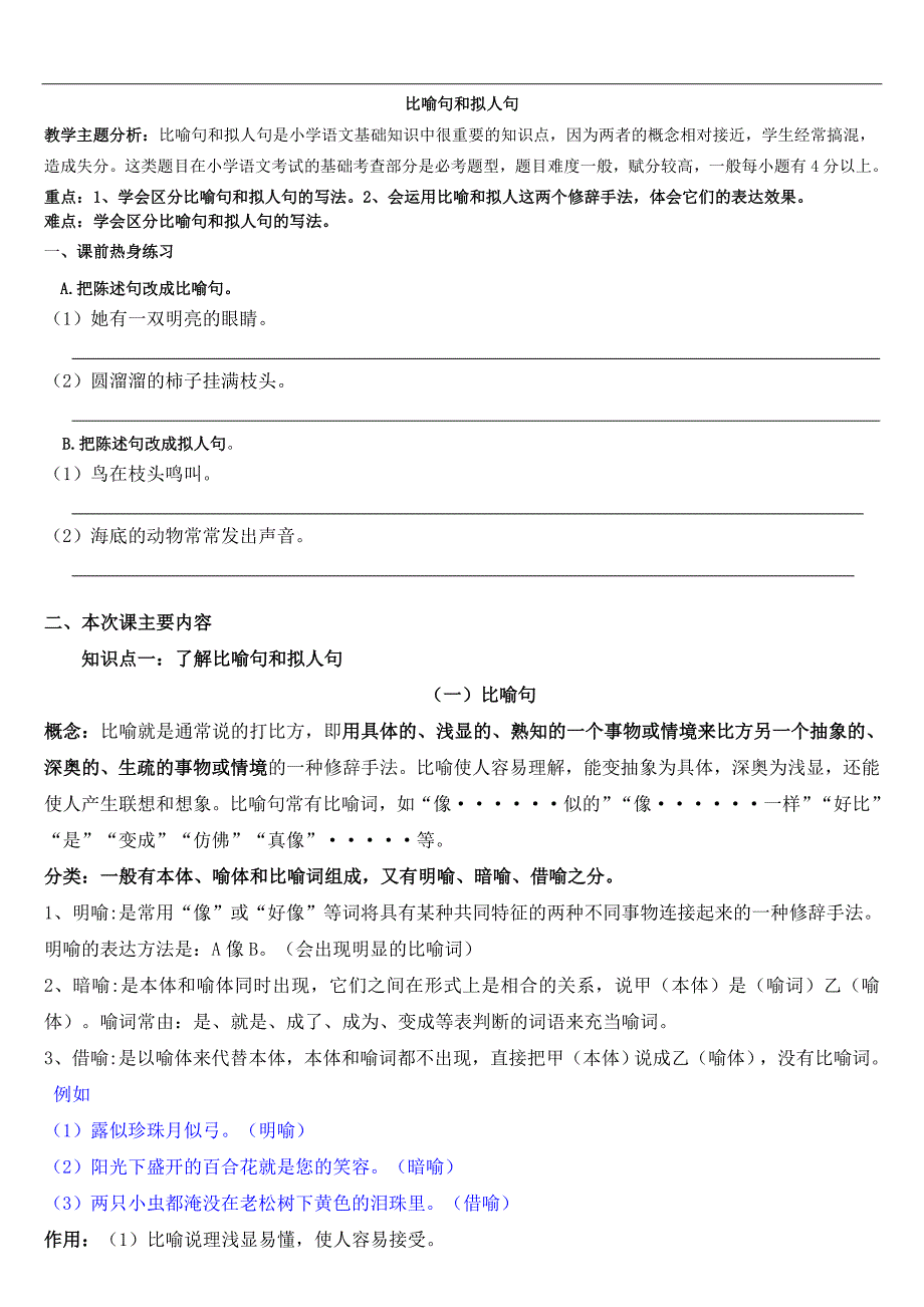 小学生比喻句和拟人句-辅导教案_第1页