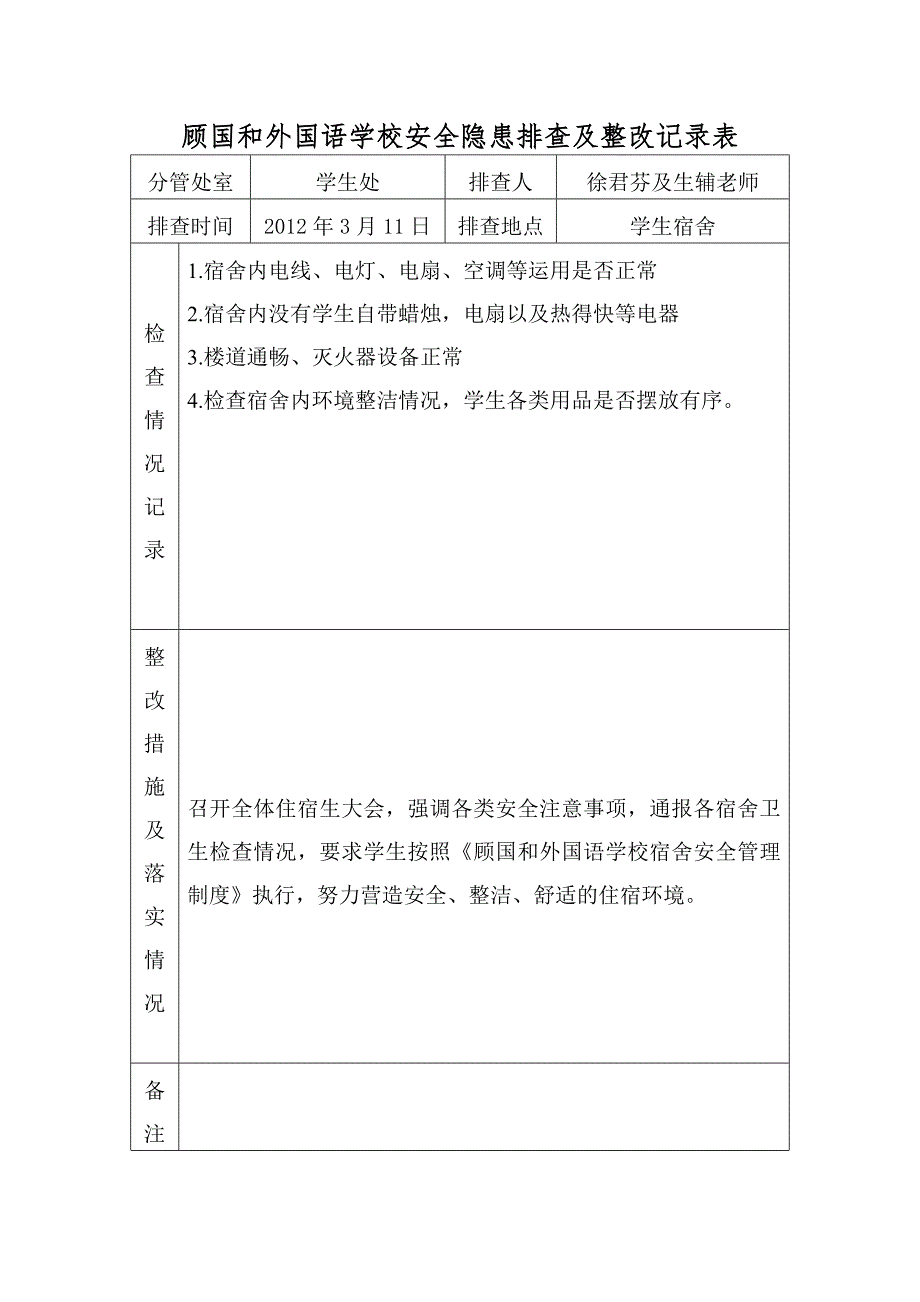 学校安全隐患排查与整改记录表_第4页