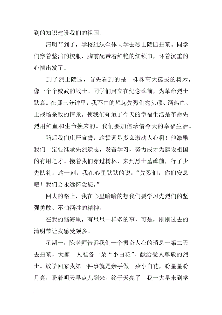 参观烈士陵园观后感300字_第3页