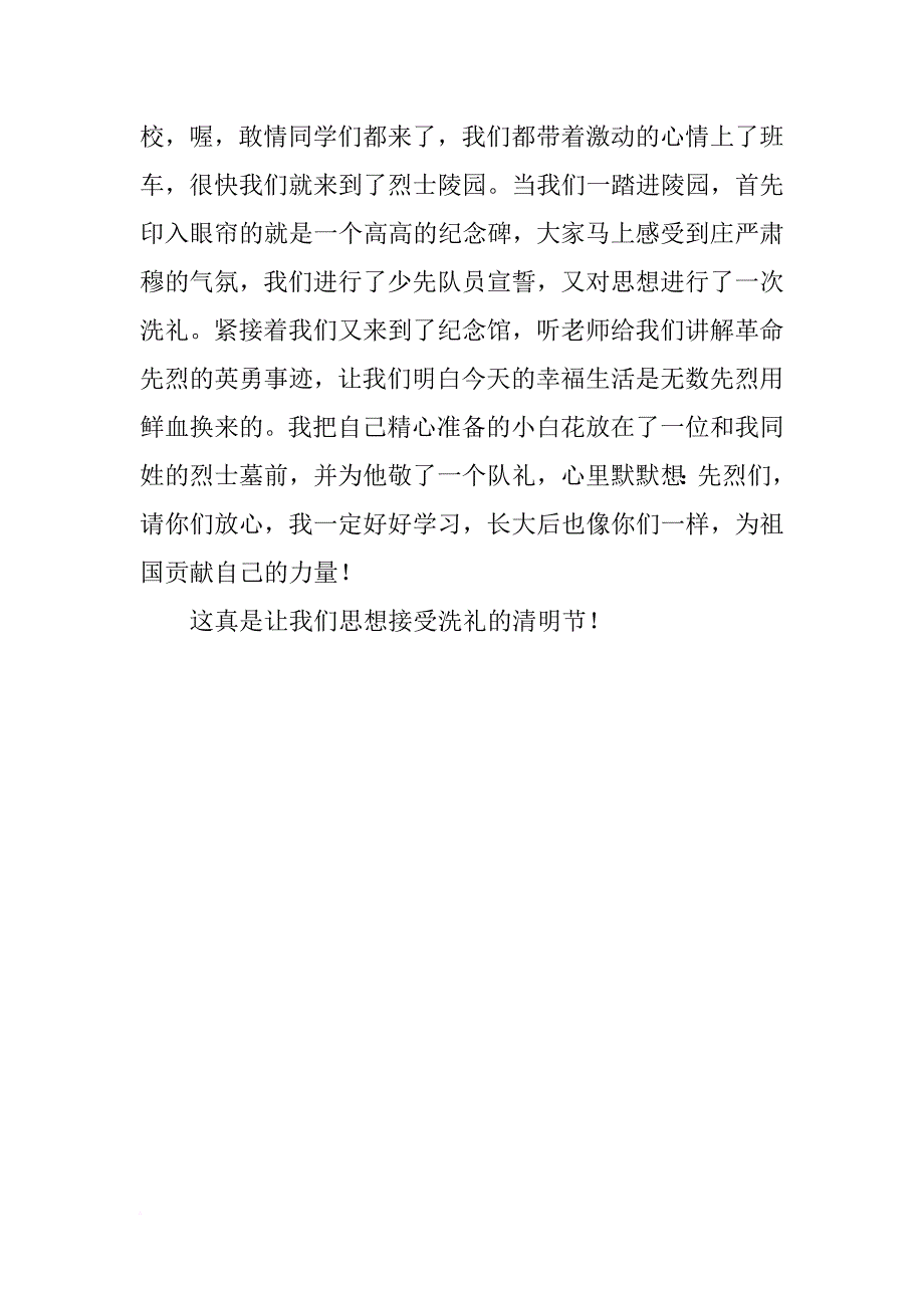 参观烈士陵园观后感300字_第4页