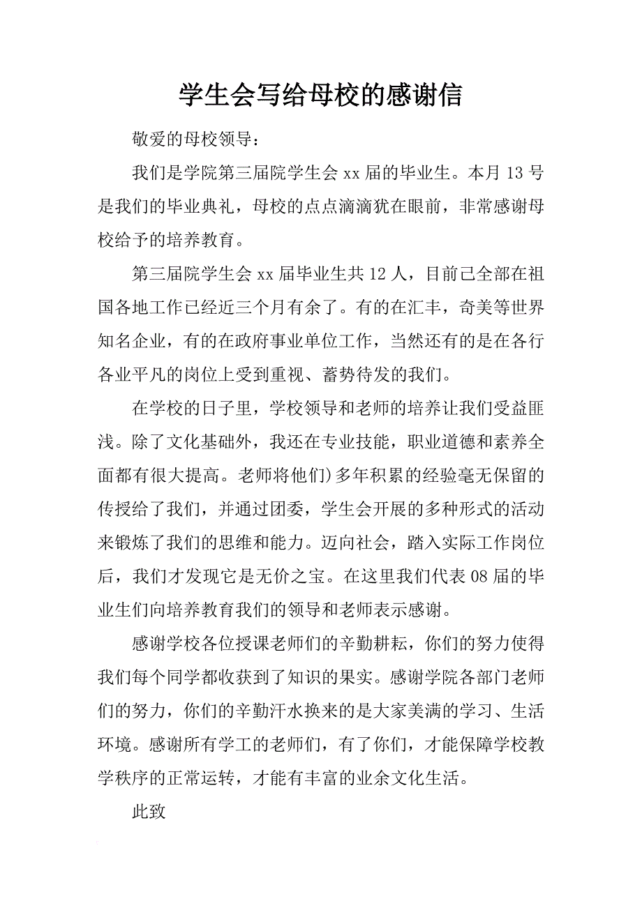 学生会写给母校的感谢信_第1页