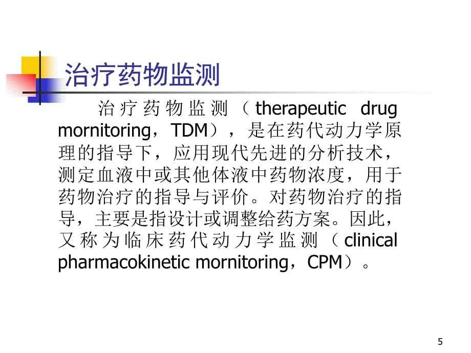 治疗药物的监测与给药方案_第5页