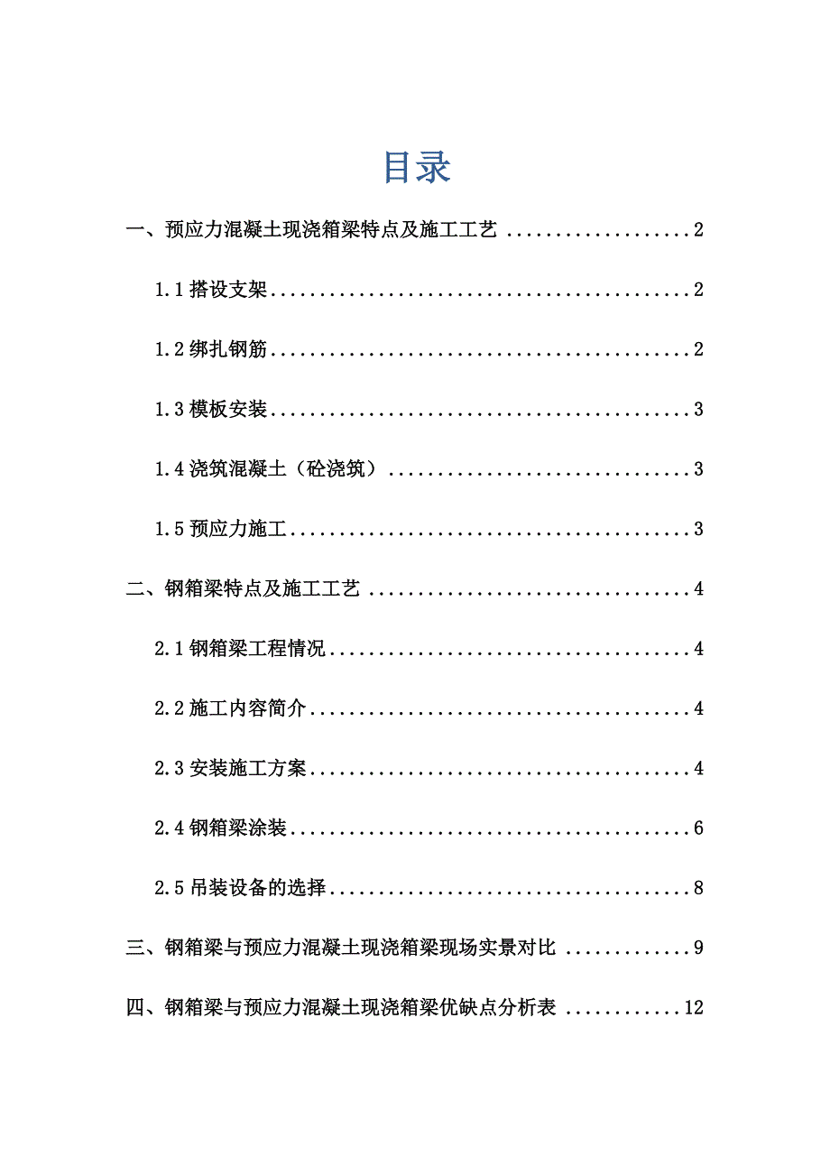 钢箱梁与预应力混凝土现浇箱梁优缺点分析_第1页