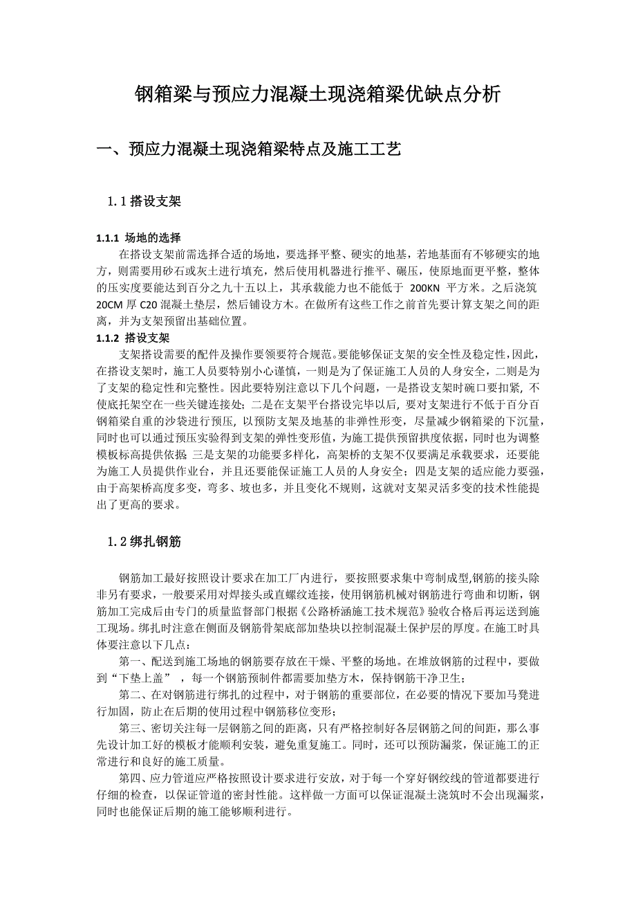 钢箱梁与预应力混凝土现浇箱梁优缺点分析_第2页