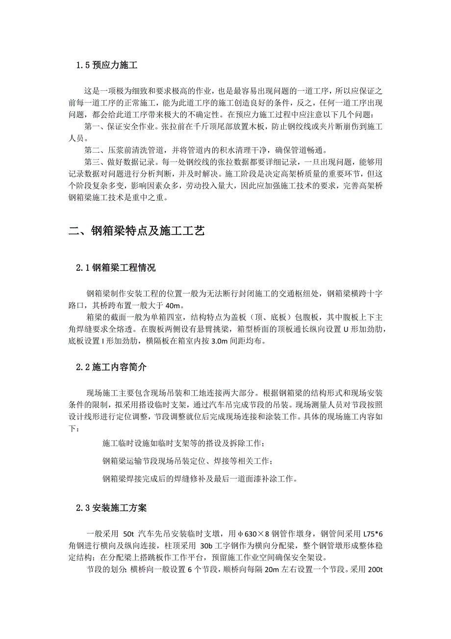 钢箱梁与预应力混凝土现浇箱梁优缺点分析_第4页