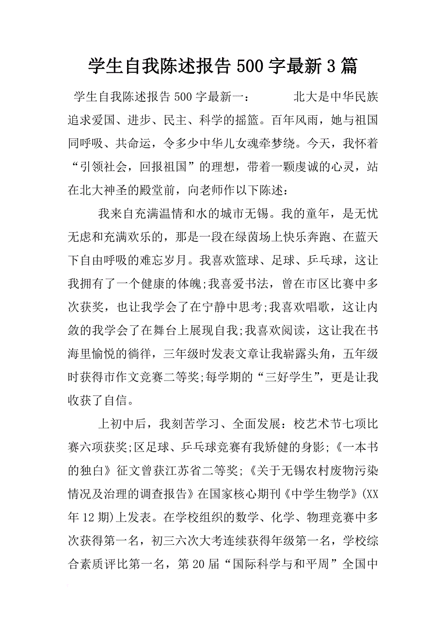 学生自我陈述报告500字最新3篇_第1页