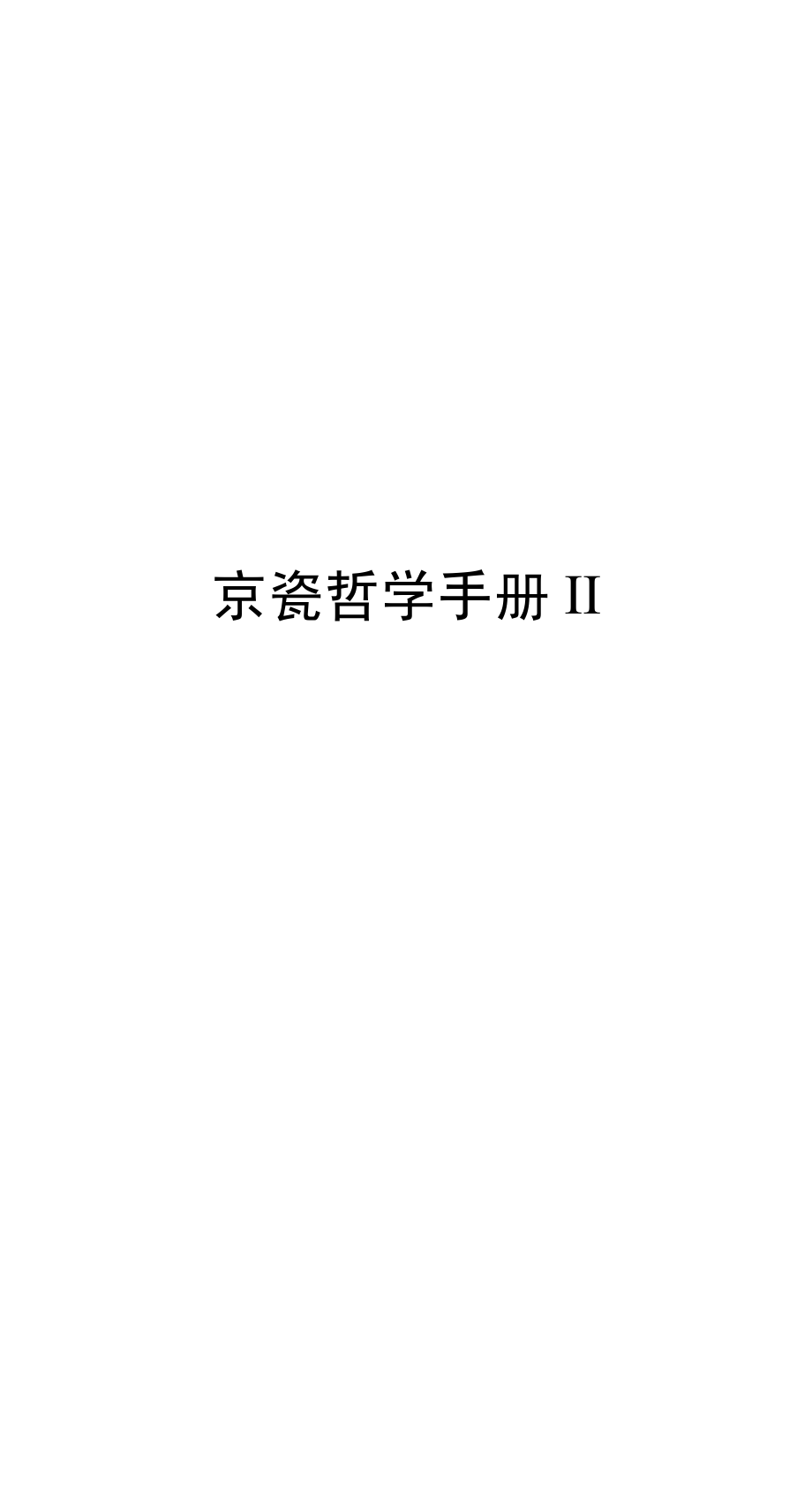 京瓷哲学手册ii final_第1页