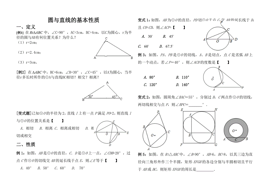 初中直线与圆的位置关系经典练习题_第1页