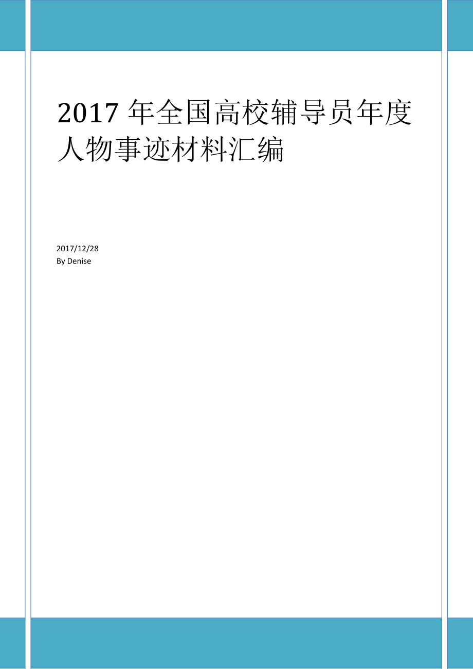 2017全国高校辅导员年度人物事迹_第1页