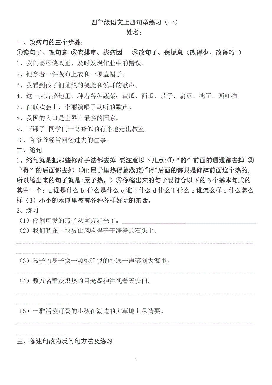 人教版四年级语文上册句子专项练习_第1页