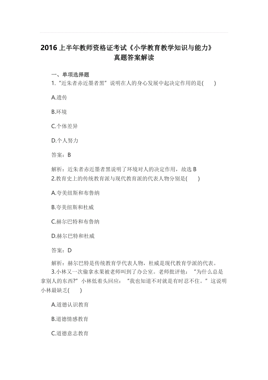 2016上半年小学教育知识与能力_第1页