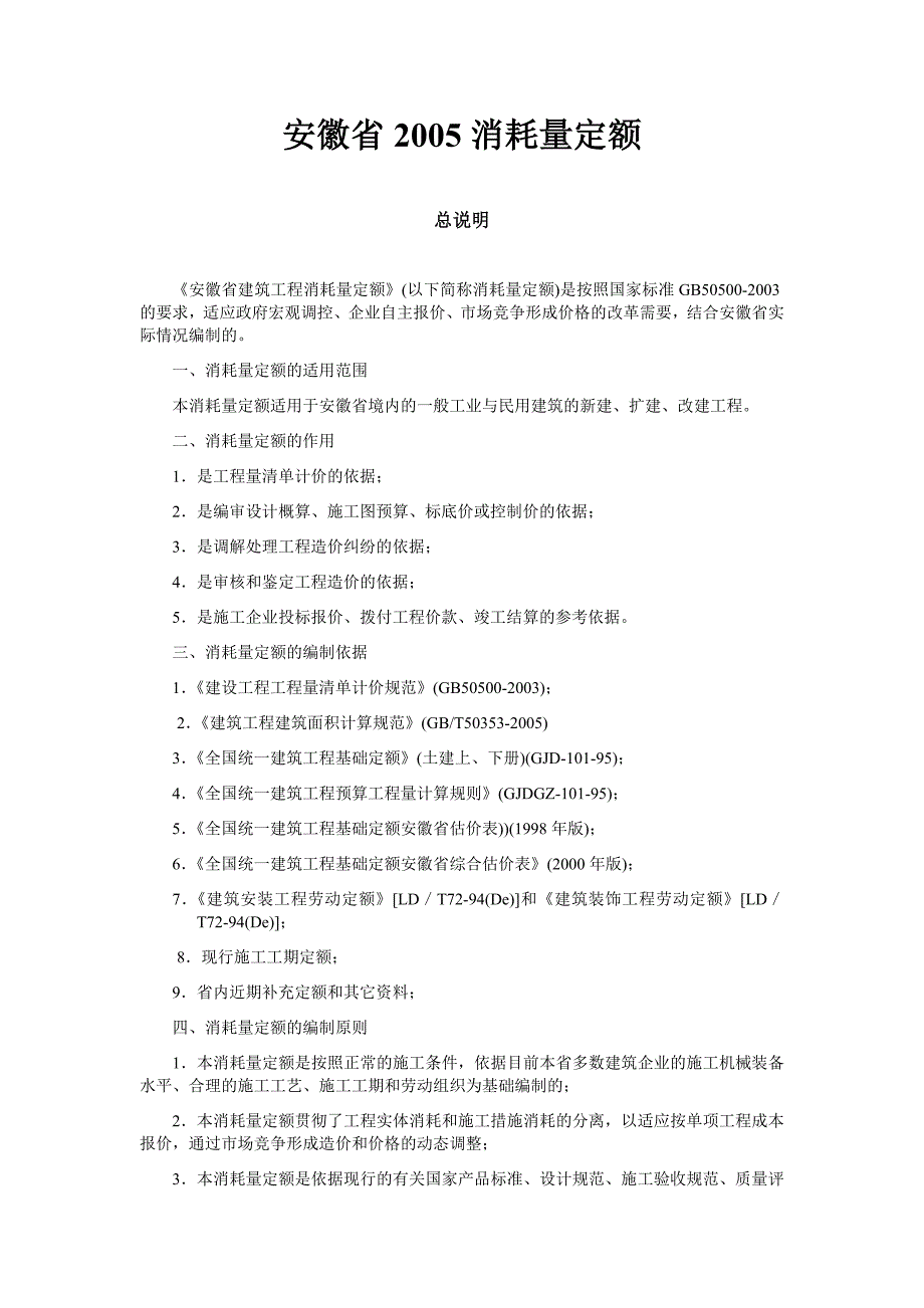 安徽省2005消耗量定额_第1页