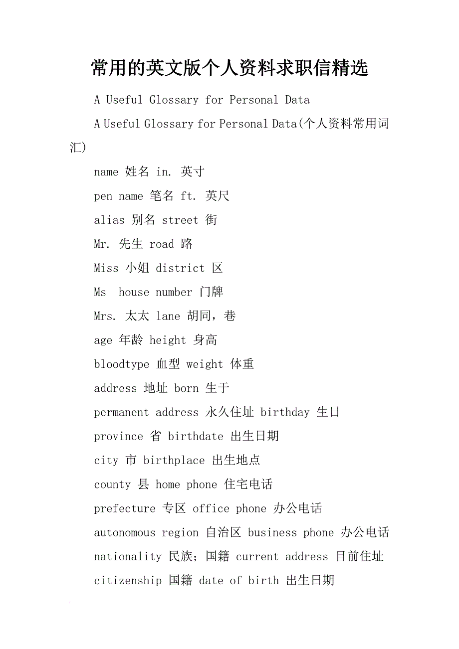 常用的英文版个人资料求职信精选_第1页