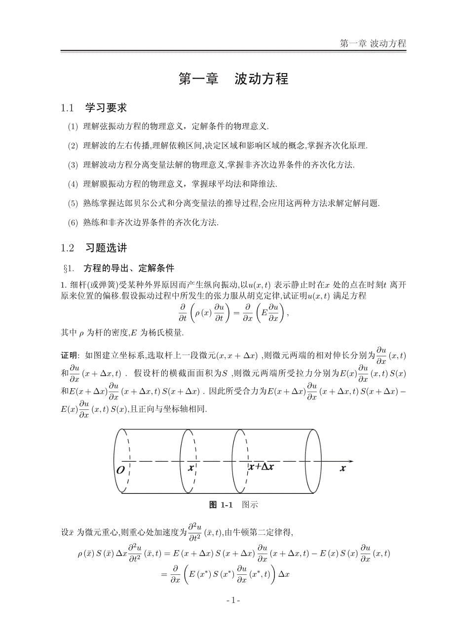数学物理方程-谷超豪_第5页