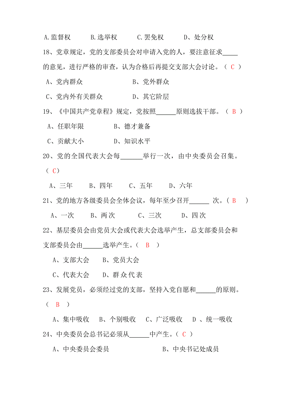 党建理论知识测试题_第4页