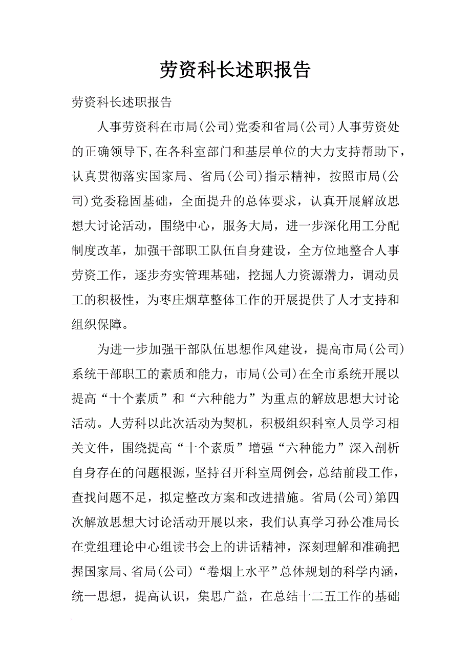 劳资科长述职报告_第1页