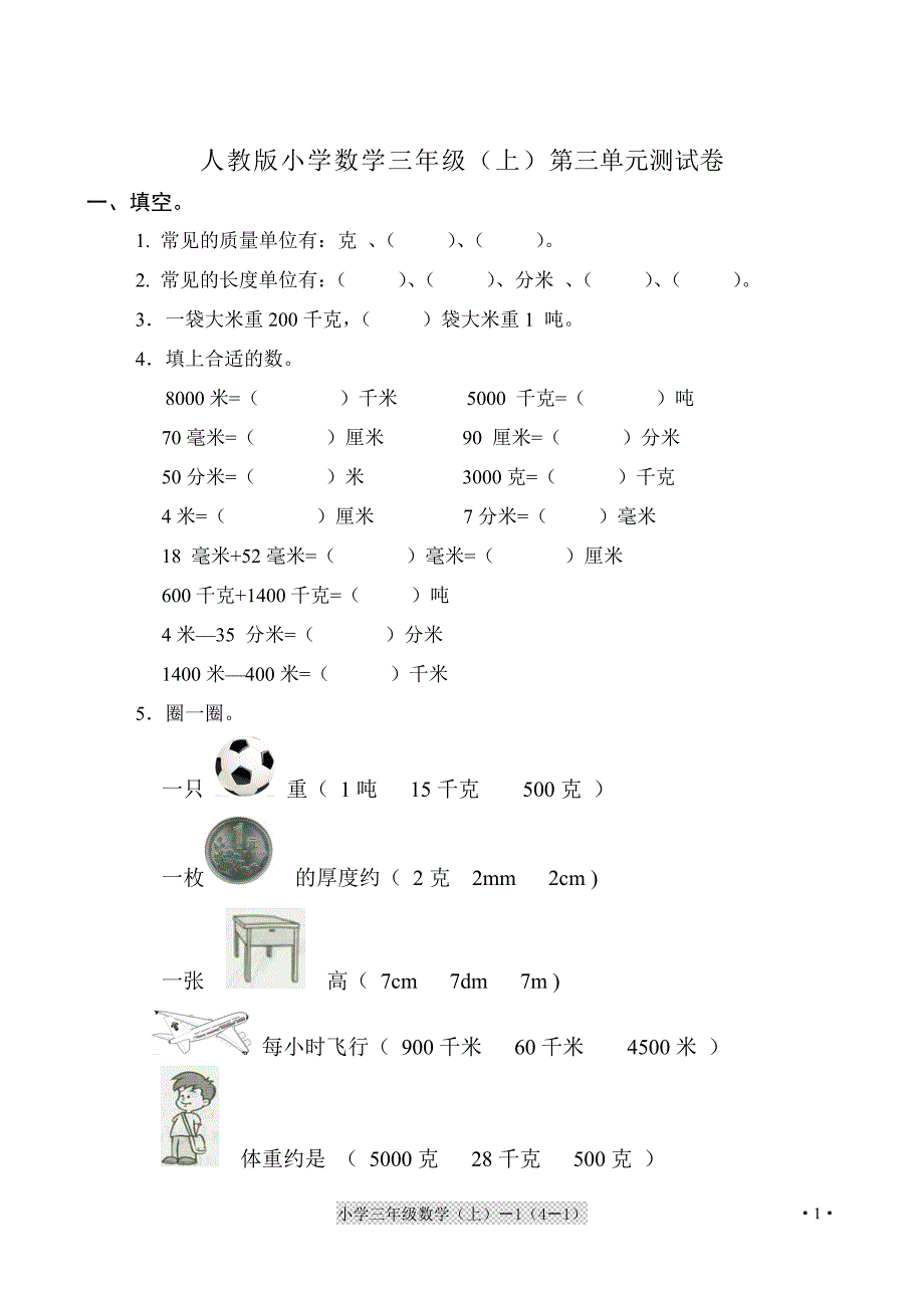 人教版(新)小学数学三年级(上)第三单元测试卷_第1页