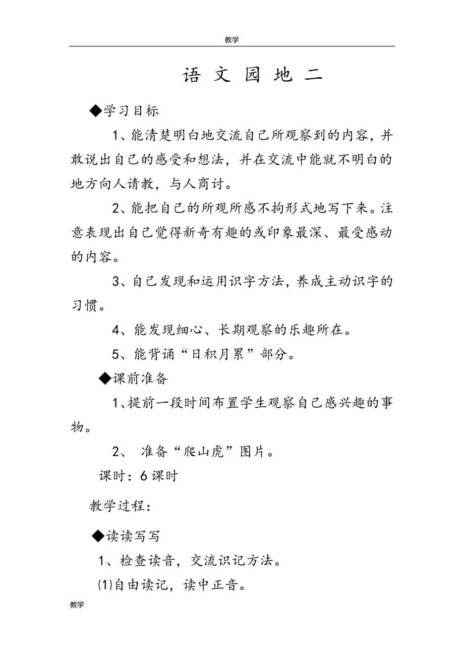 人教版四年级语文上册-语文园地二-教学设计及教学反思_第1页