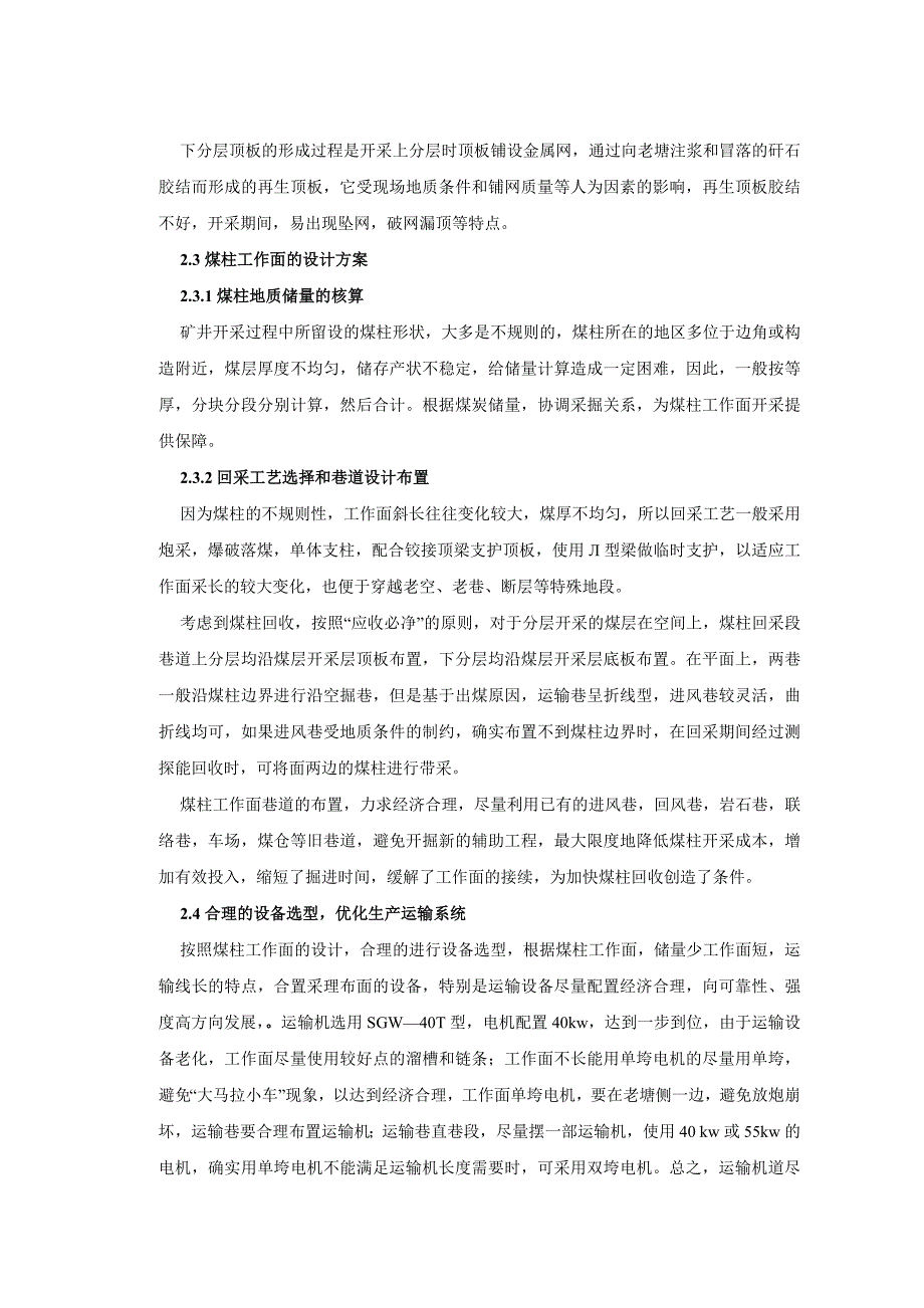 浅谈衰老矿井残采煤柱开采技术_第4页