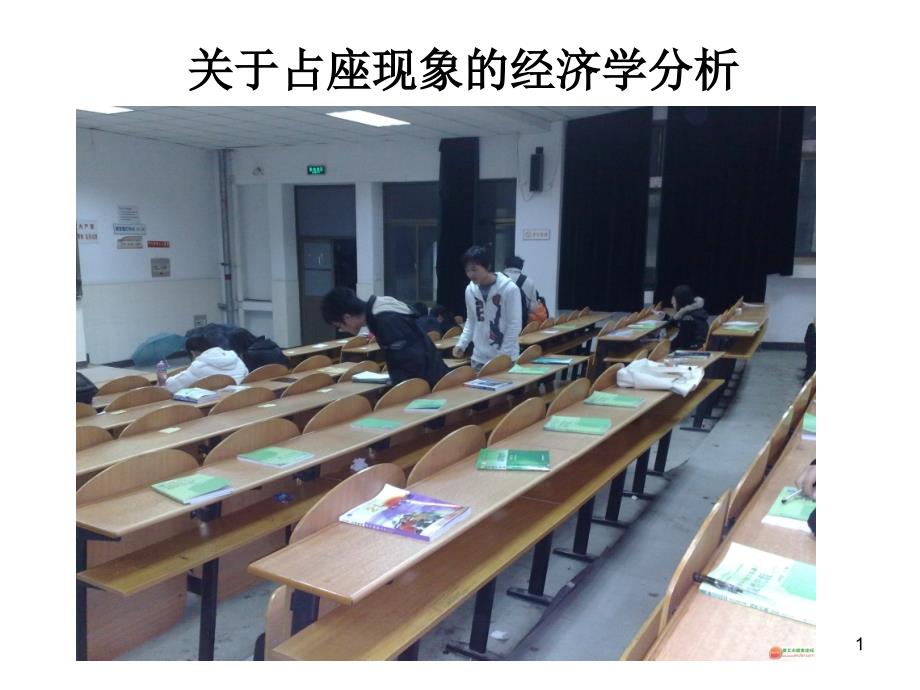 案例分析--关于占座现象经济学分析_第1页