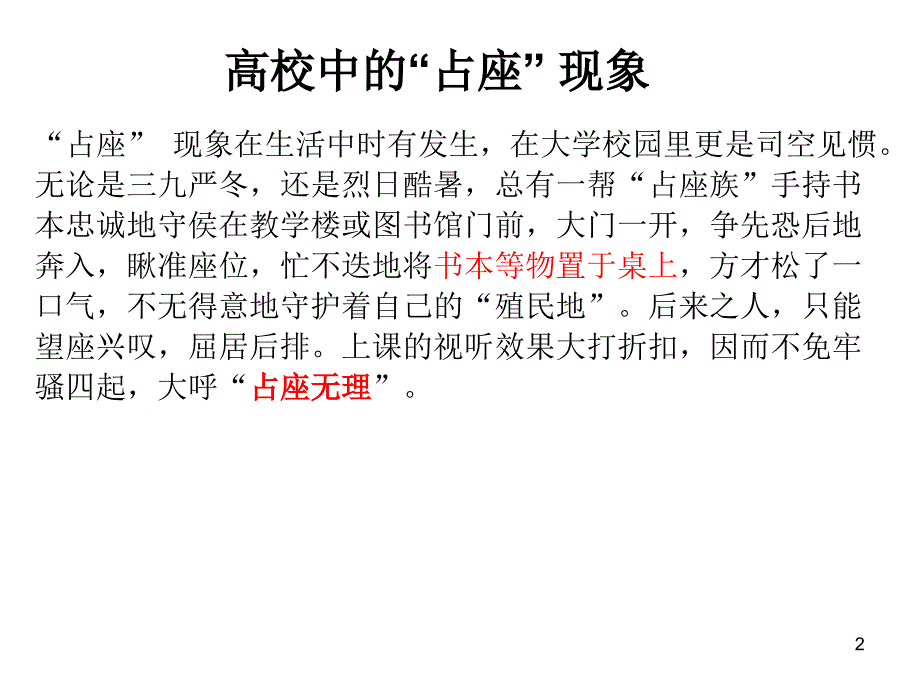 案例分析--关于占座现象经济学分析_第2页