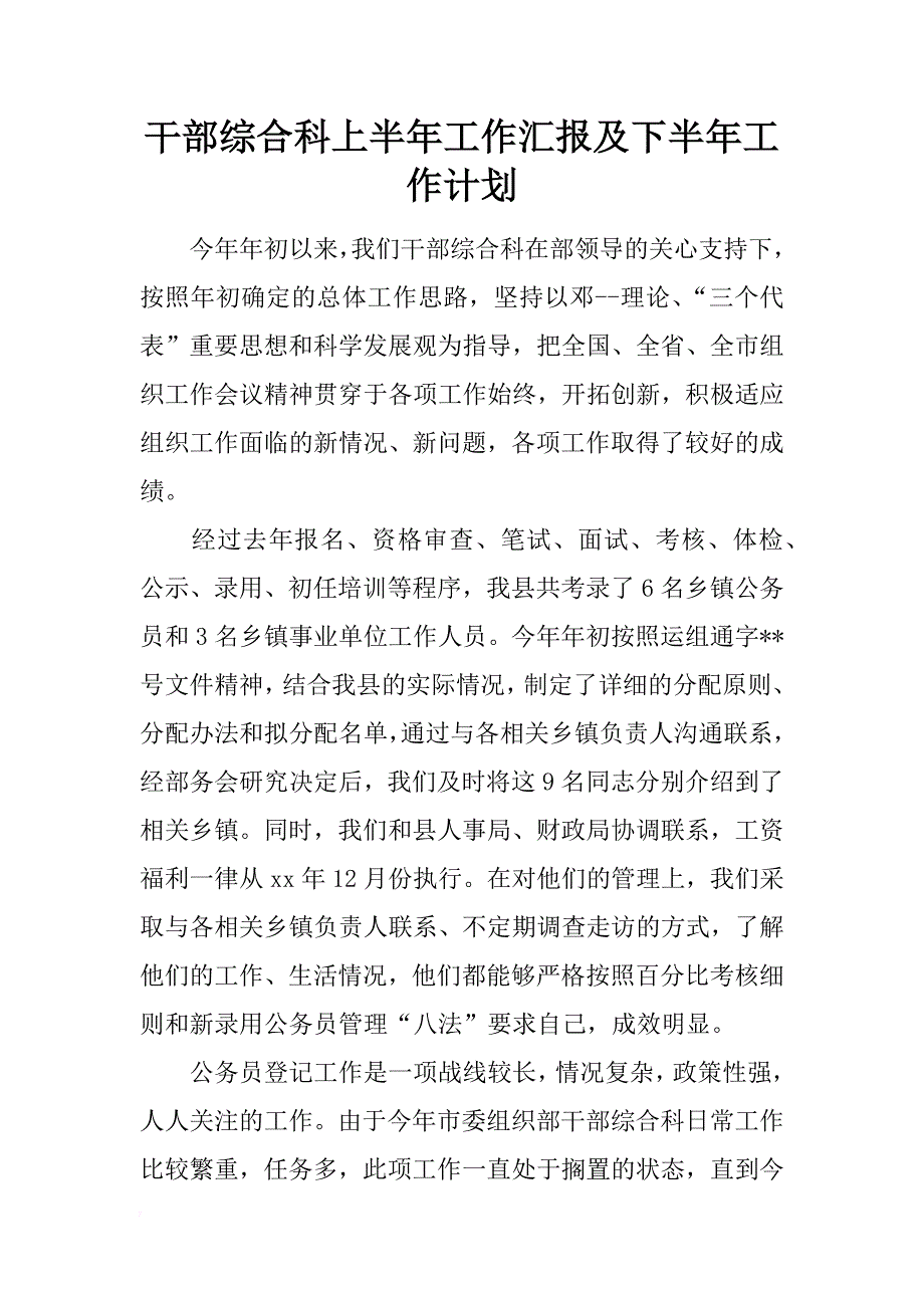 干部综合科上半年工作汇报及下半年工作计划_第1页