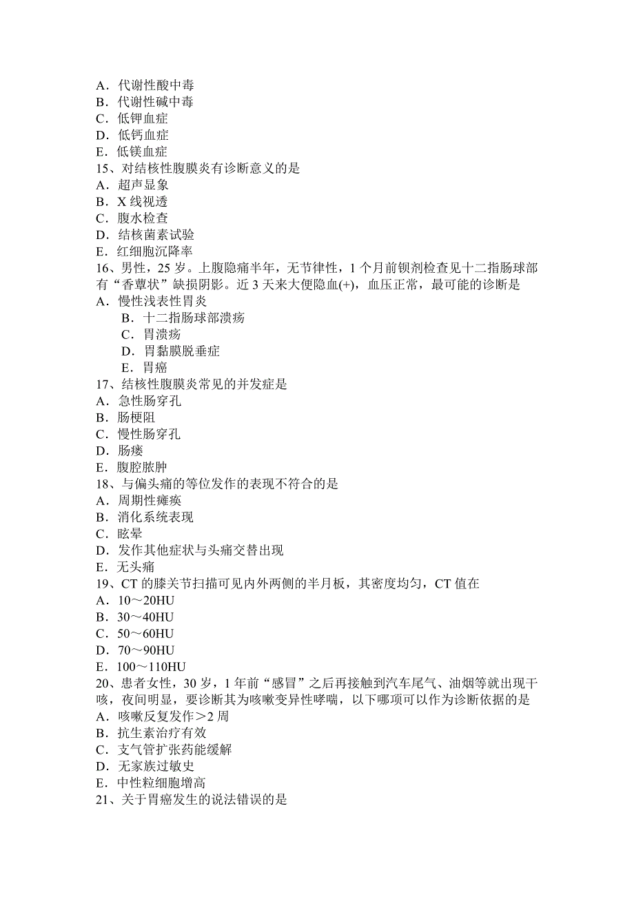 河北省2016年主治医师(消化科)职业考试试题_第3页