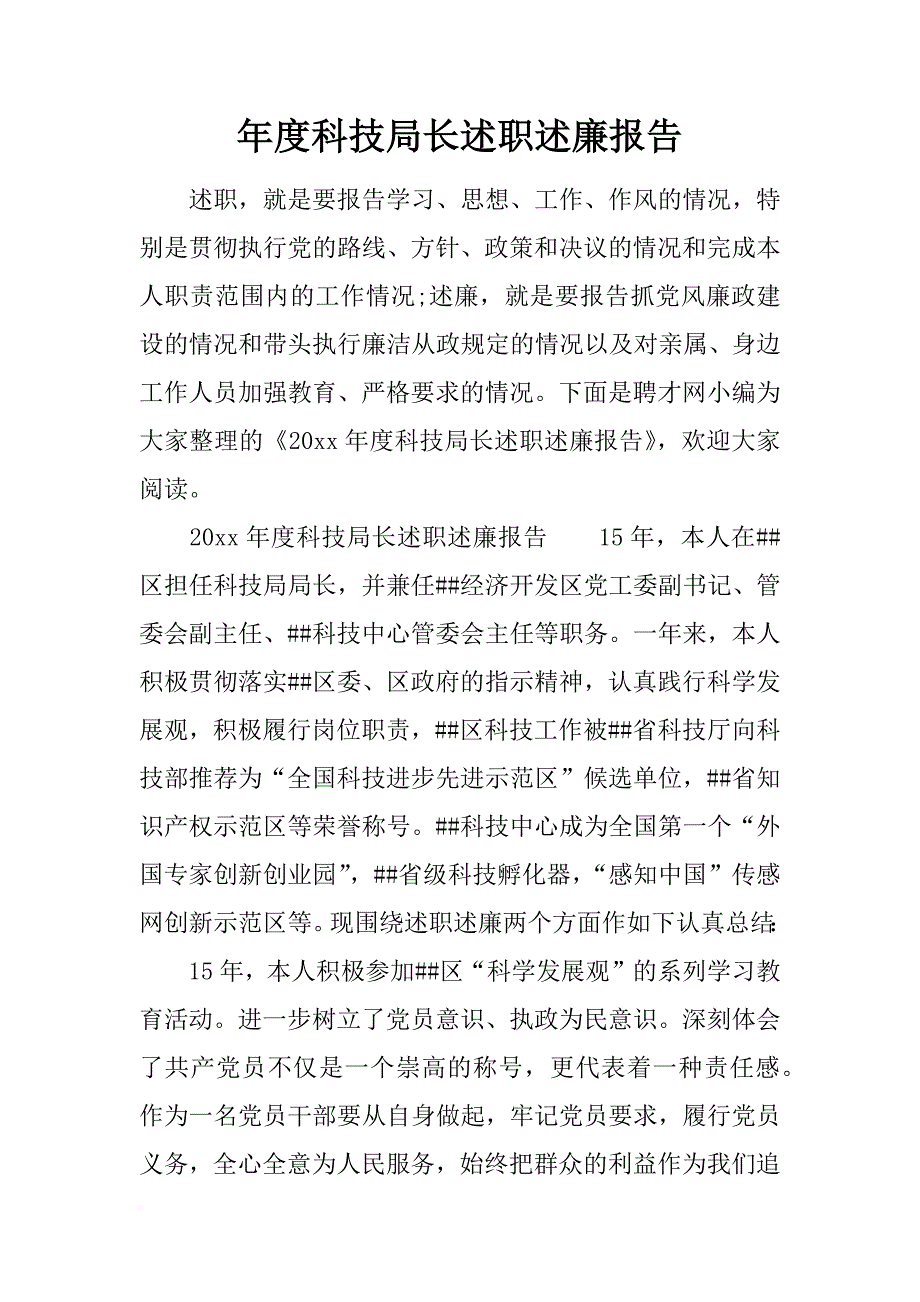 年度科技局长述职述廉报告_第1页