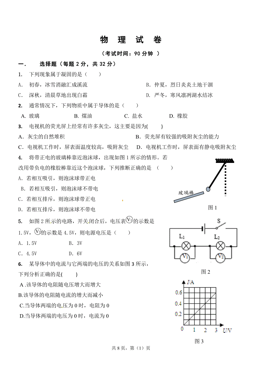 九年级物理上学期期中考试(沪科版)_第1页