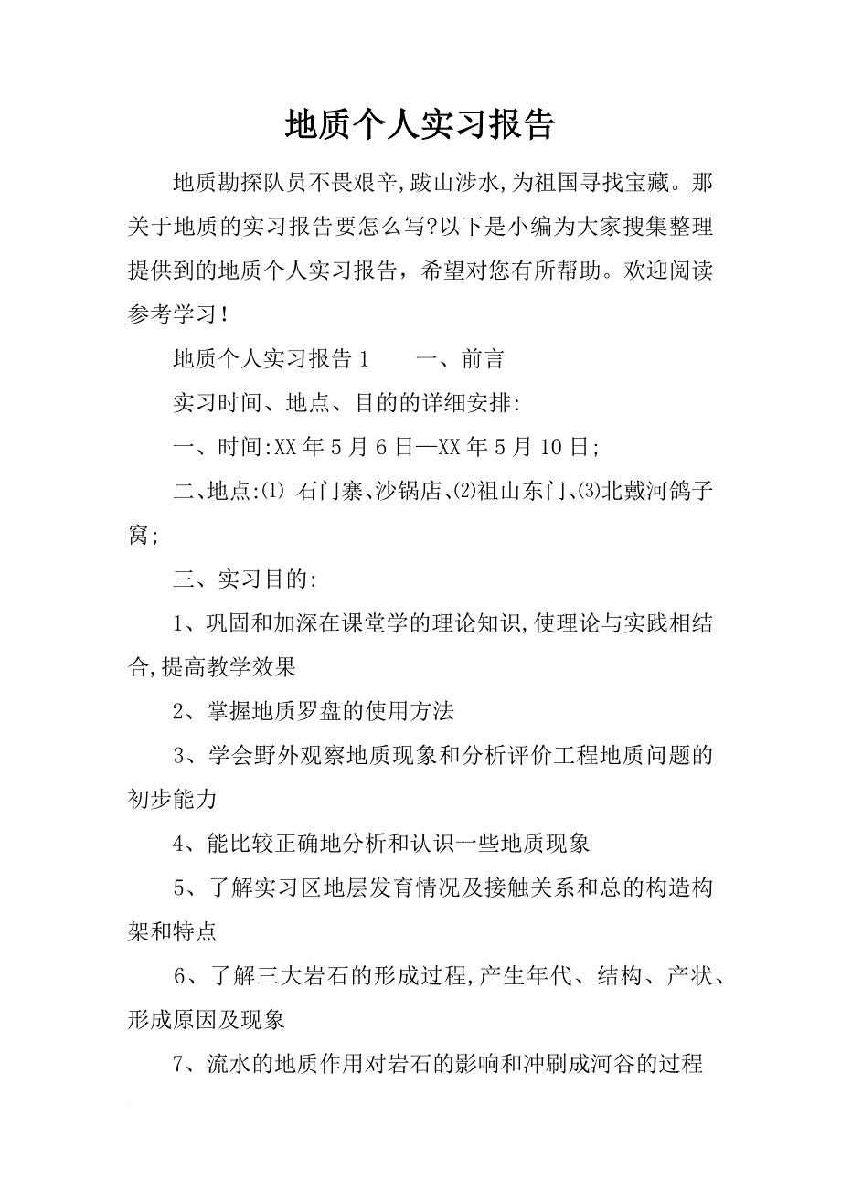 地质个人实习报告_第1页