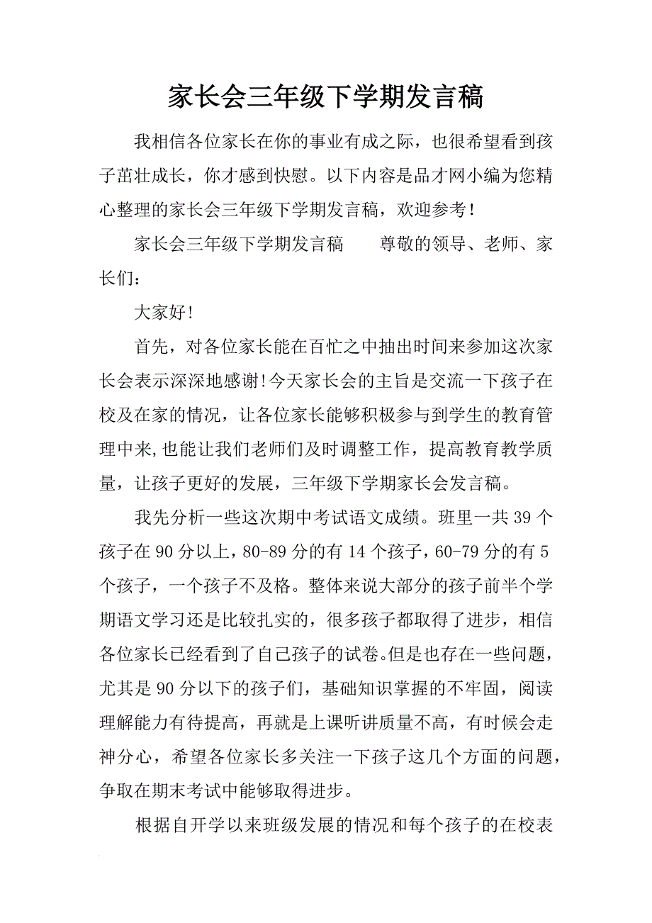 家长会三年级下学期发言稿_第1页