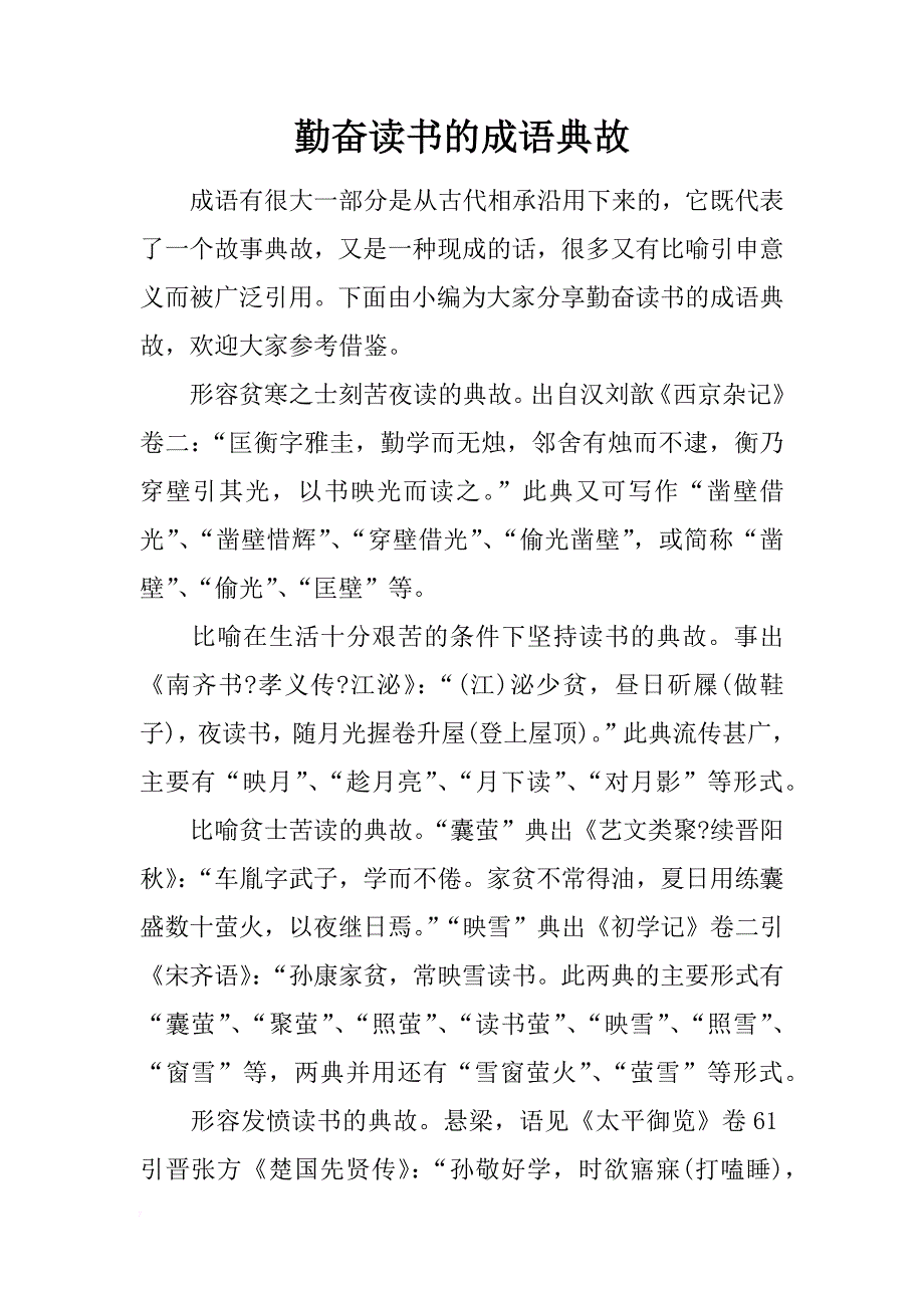 勤奋读书的成语典故_第1页