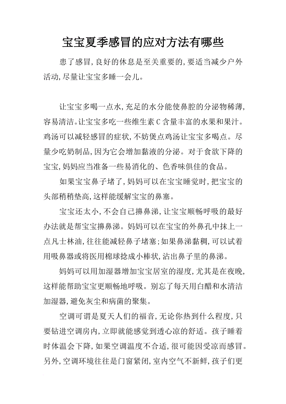 宝宝夏季感冒的应对方法有哪些_第1页