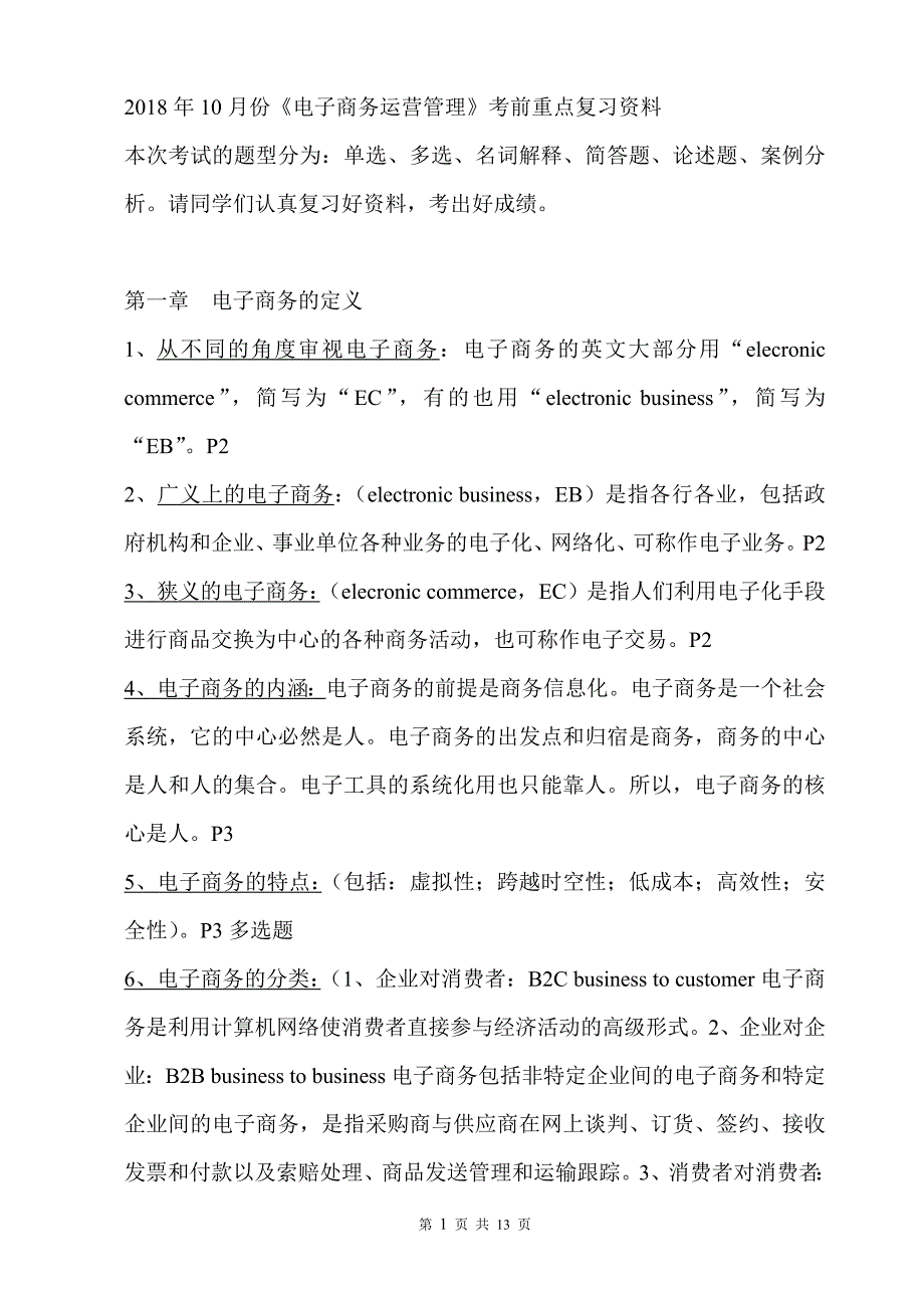 (自考现代企业管理)电子商务营运管理2018年10月份考前总复习题_第1页