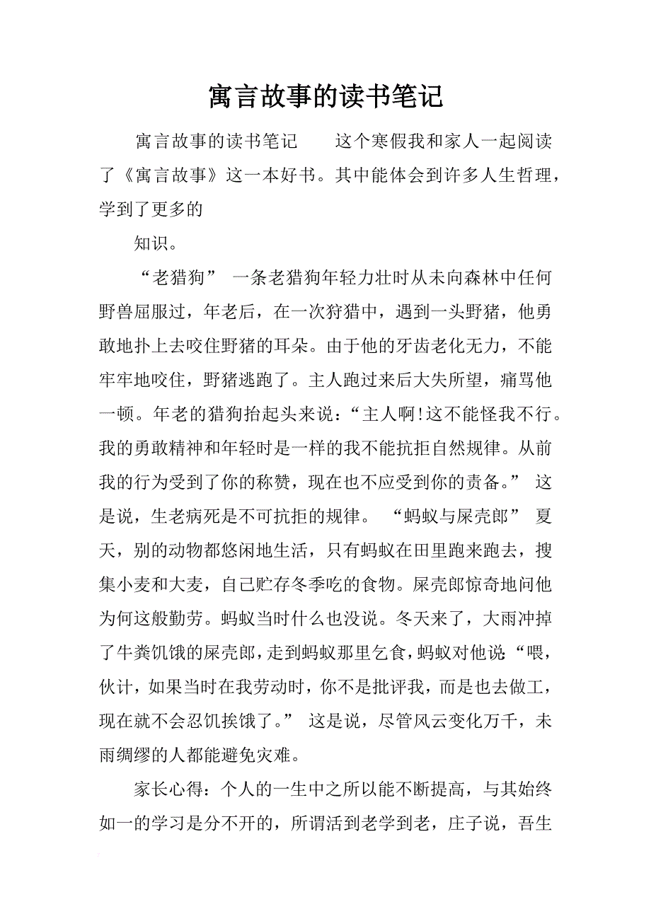 寓言故事的读书笔记_第1页