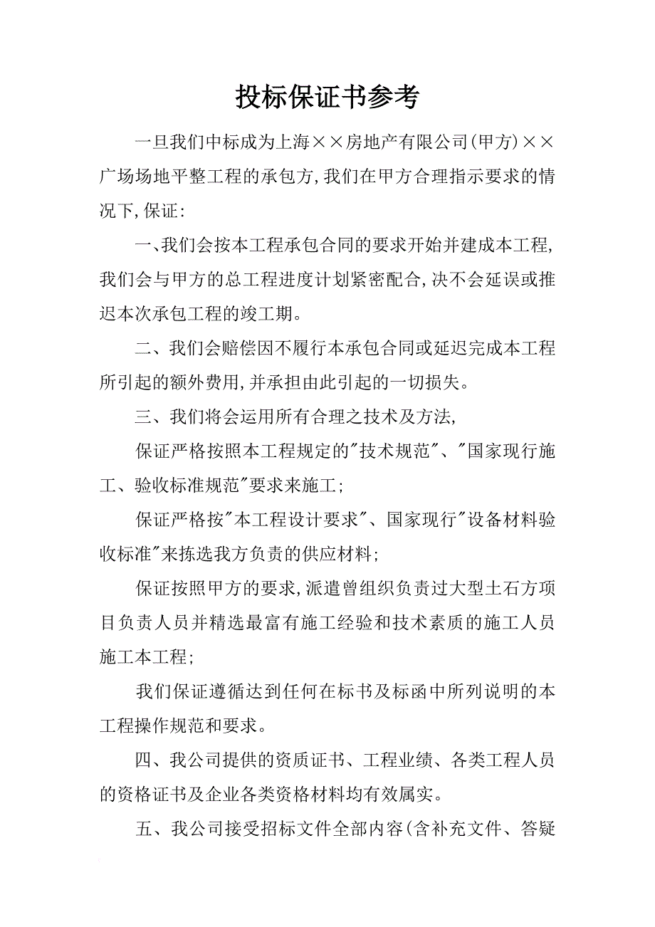 投标保证书参考_第1页