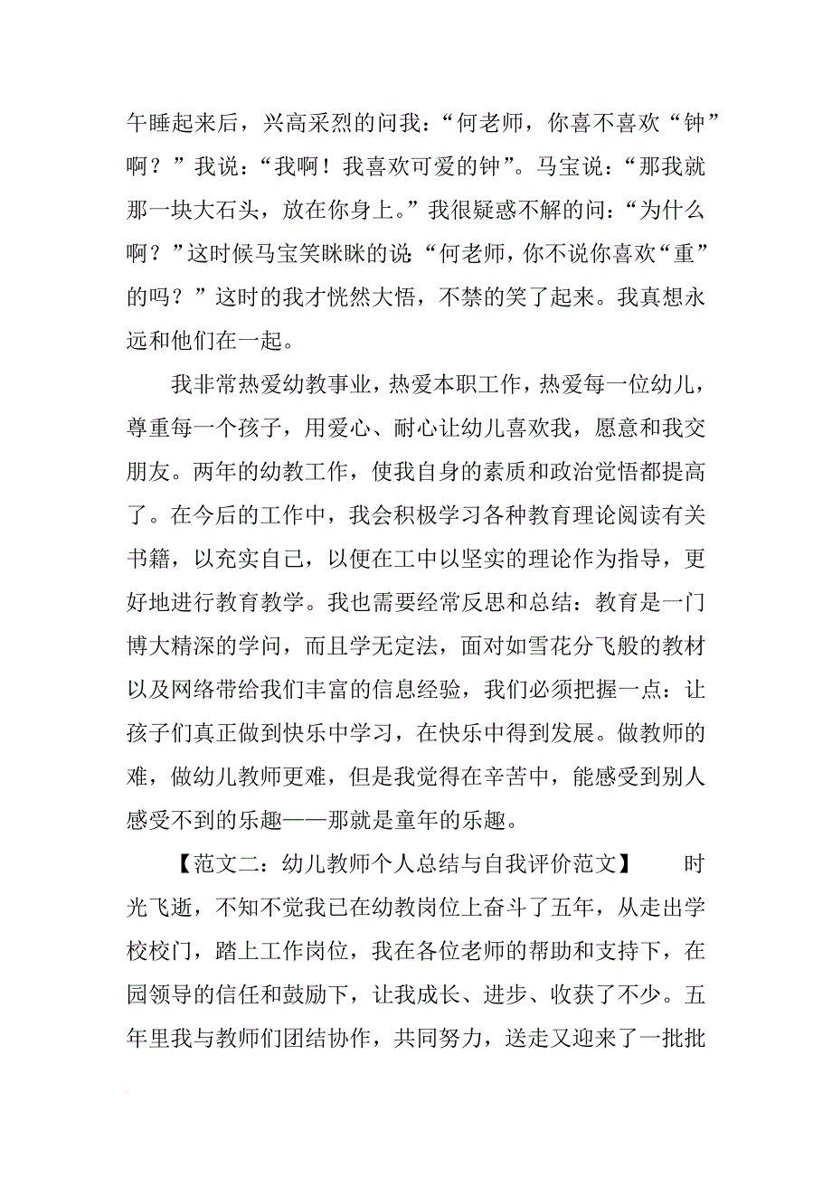 幼儿教师个人总结与自我评价_1_第2页