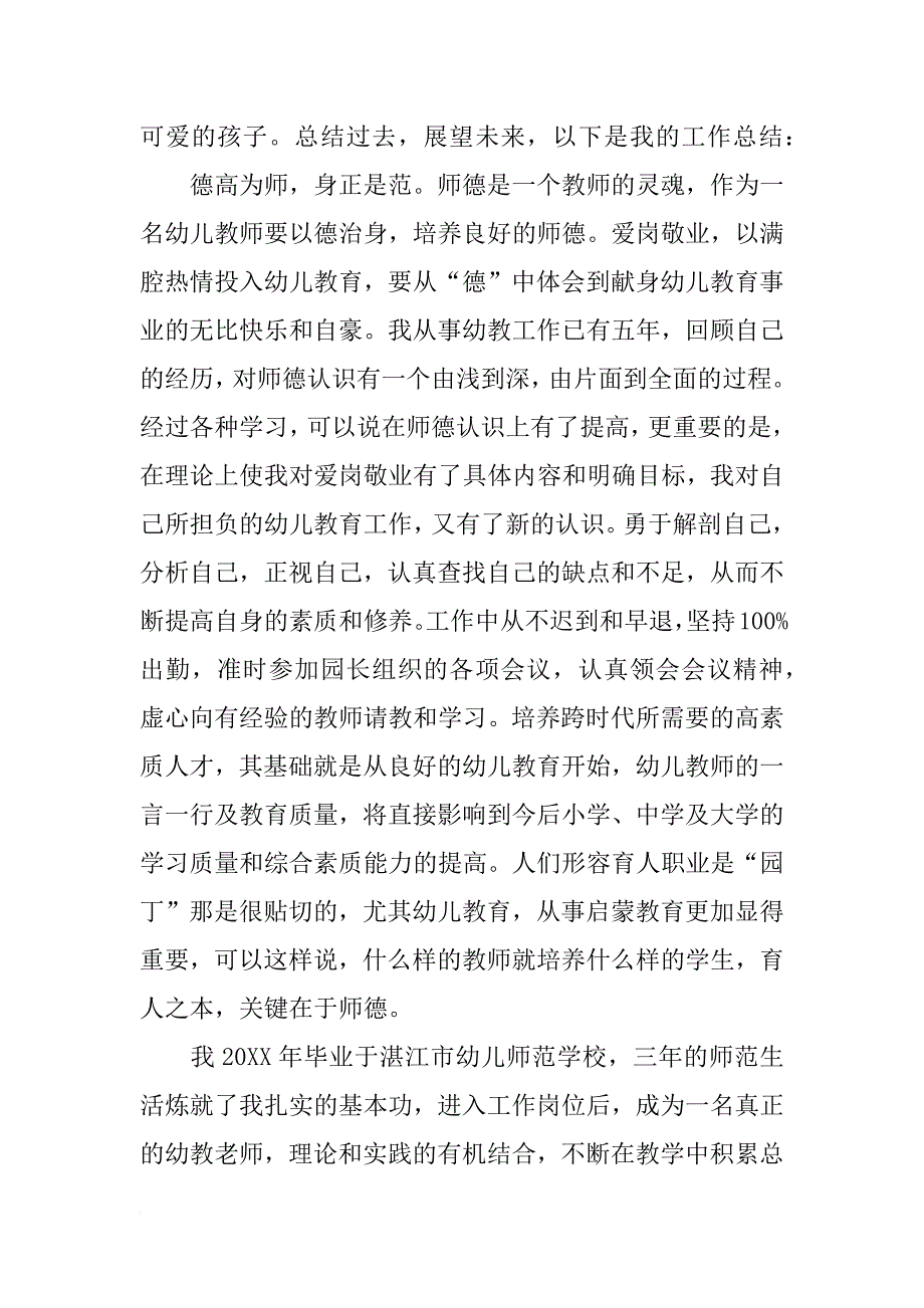 幼儿教师个人总结与自我评价_1_第3页