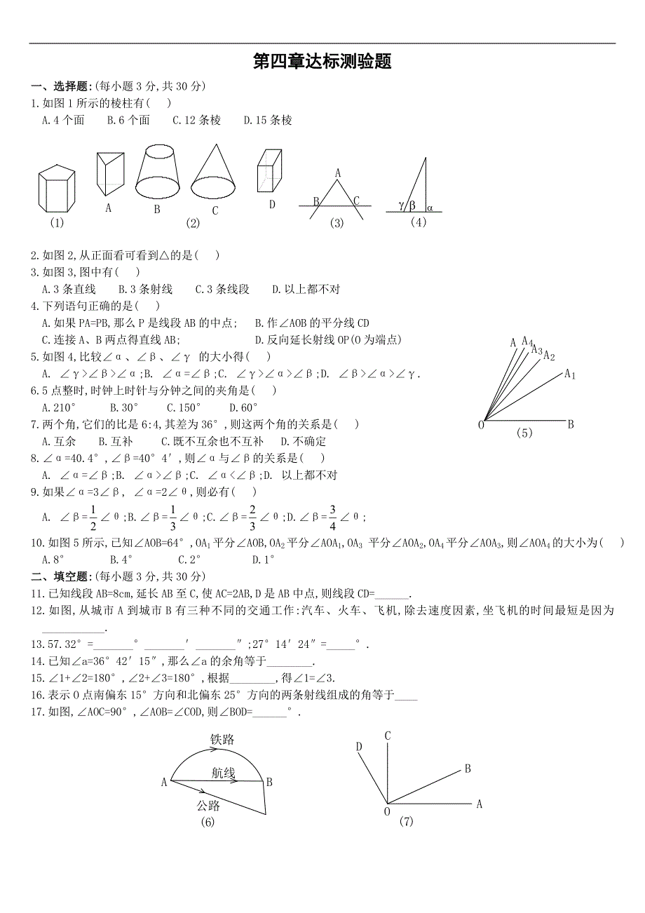 人教版数学七年级上册单元测试题-第四单元_第1页