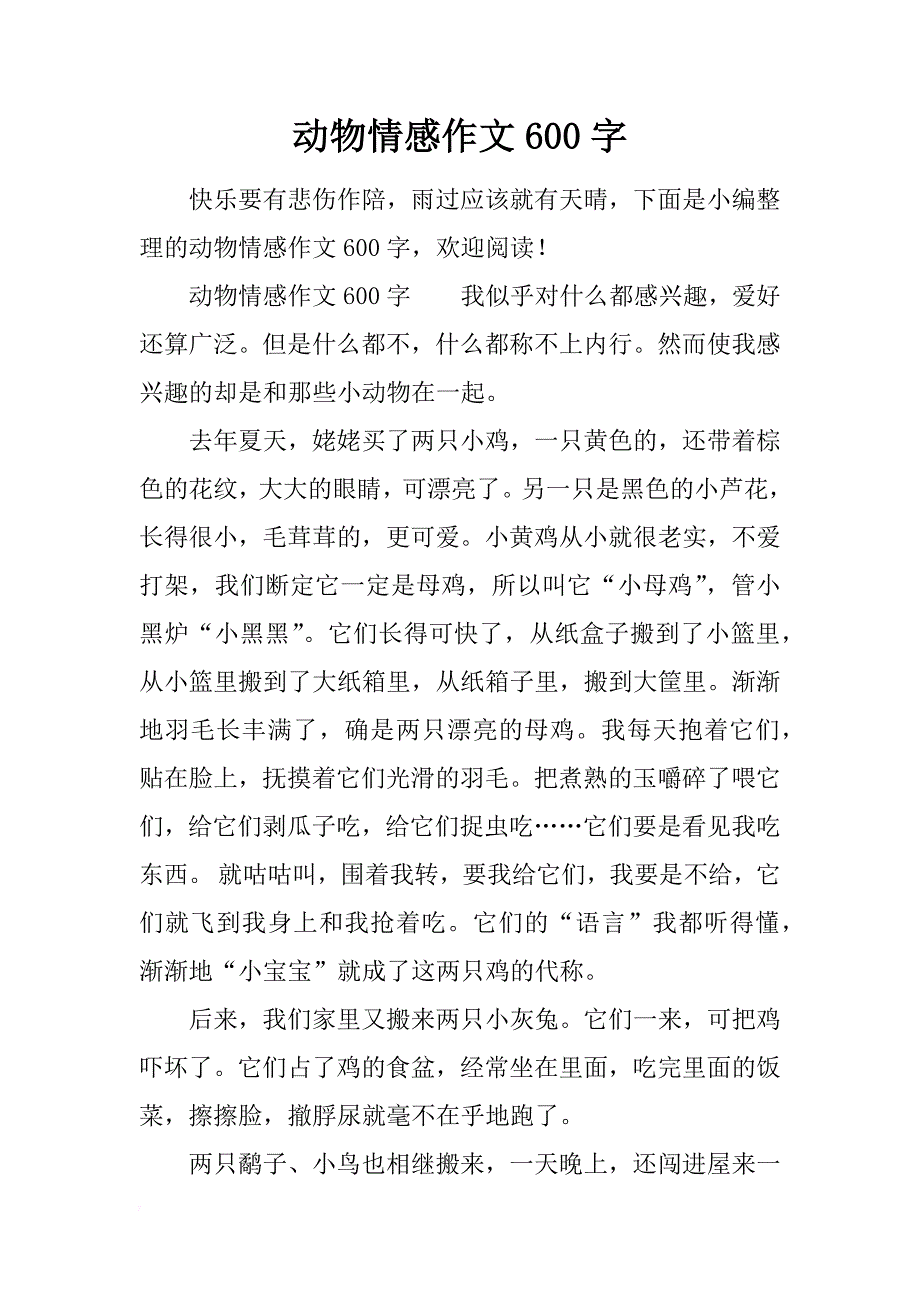 动物情感作文600字_第1页