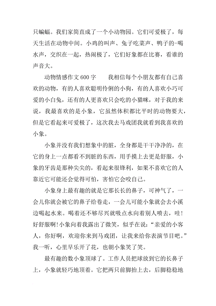 动物情感作文600字_第2页