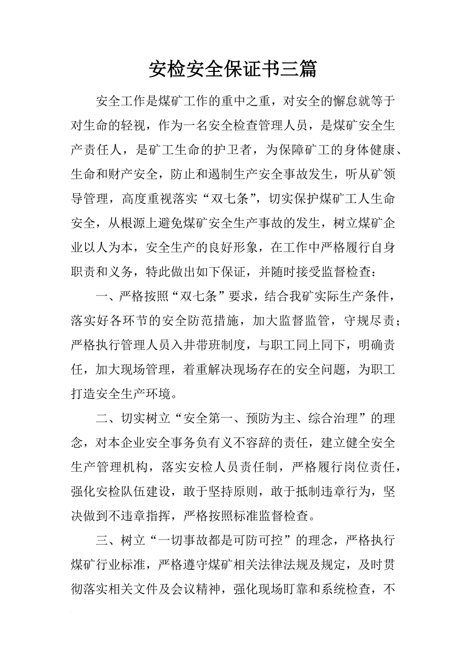 安检安全保证书三篇_第1页