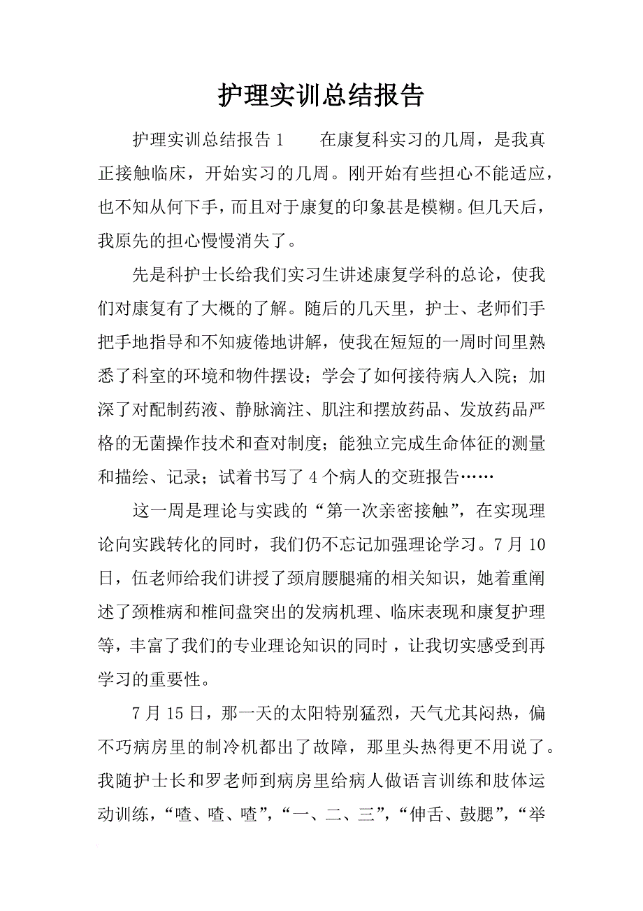 护理实训总结报告_第1页