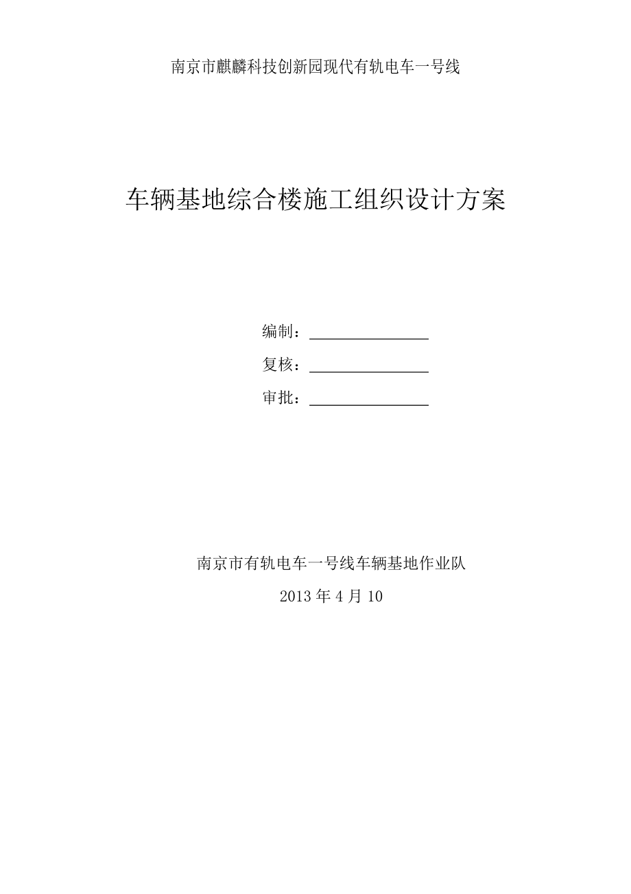 车辆基地综合楼施工组织设计方案_第1页