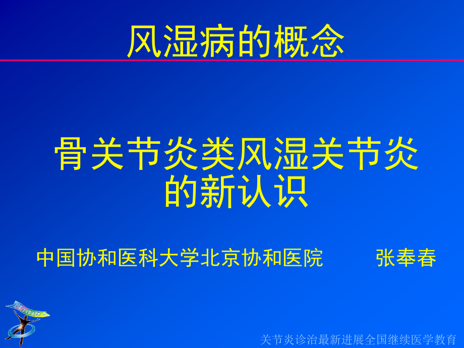 风湿关节炎新认识中国协和医科大学北京协和医院张奉春_第1页