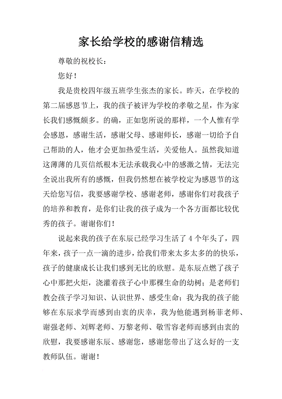 家长给学校的感谢信精选_第1页