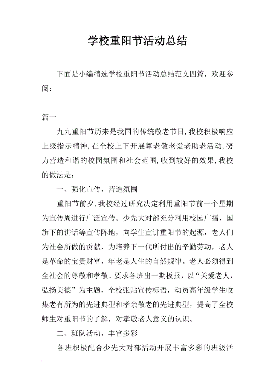 学校重阳节活动总结_1_第1页