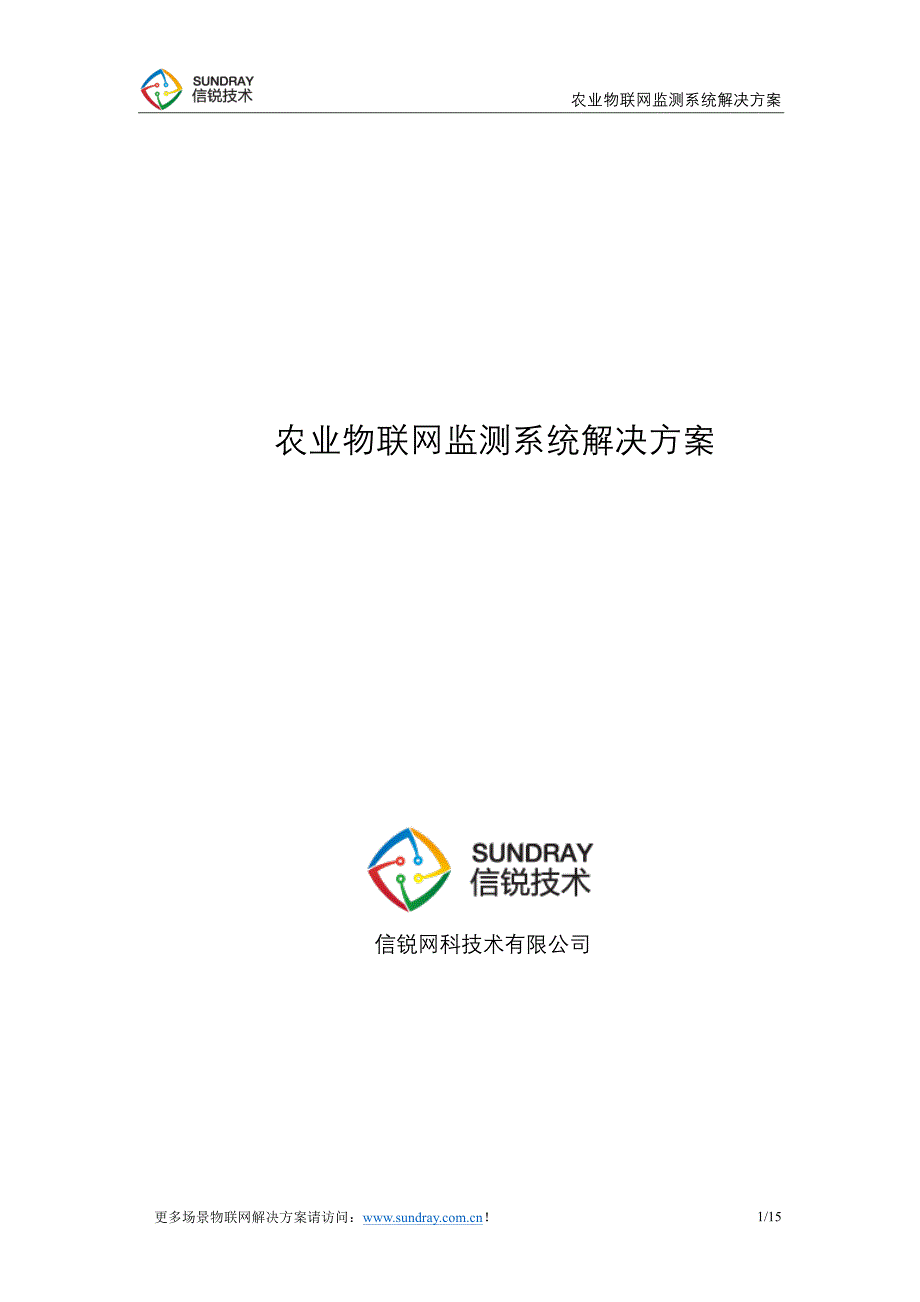 场景化农业物联网监测系统解决方案-信锐技术_第1页