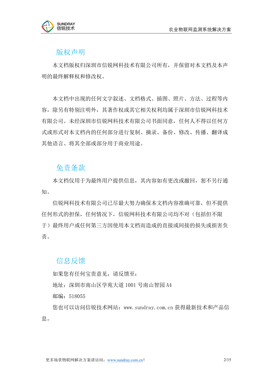 场景化农业物联网监测系统解决方案-信锐技术_第2页